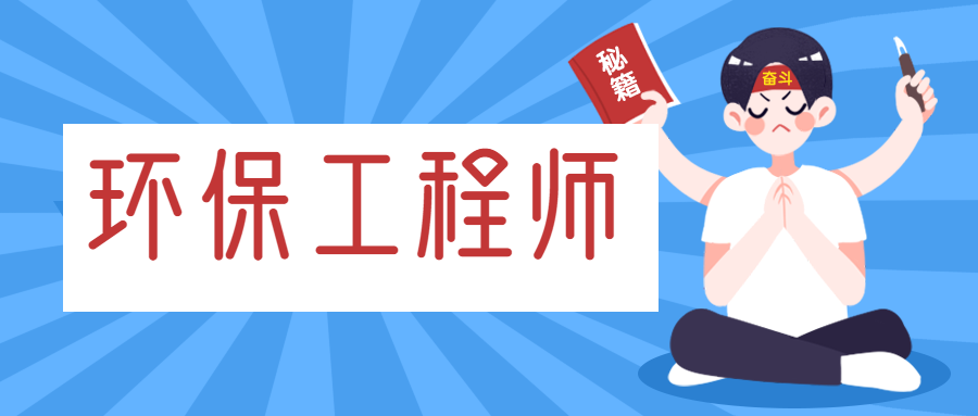 注册环保工程师挂靠价格分析 一年多少钱值得重视？